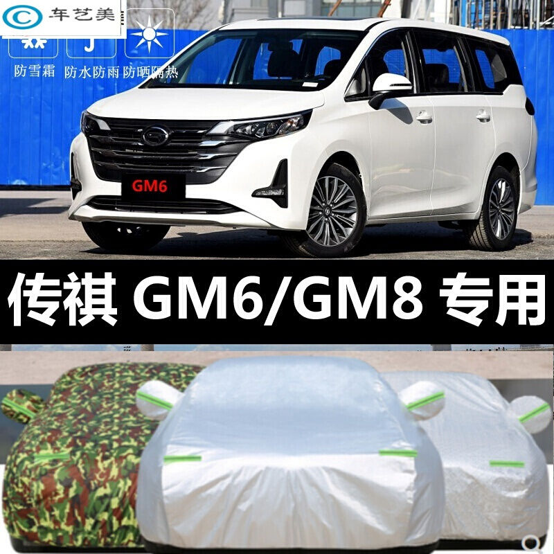 20-2021新款广汽传祺gm6 /gm8专用车衣车罩防雨隔热厚汽车套