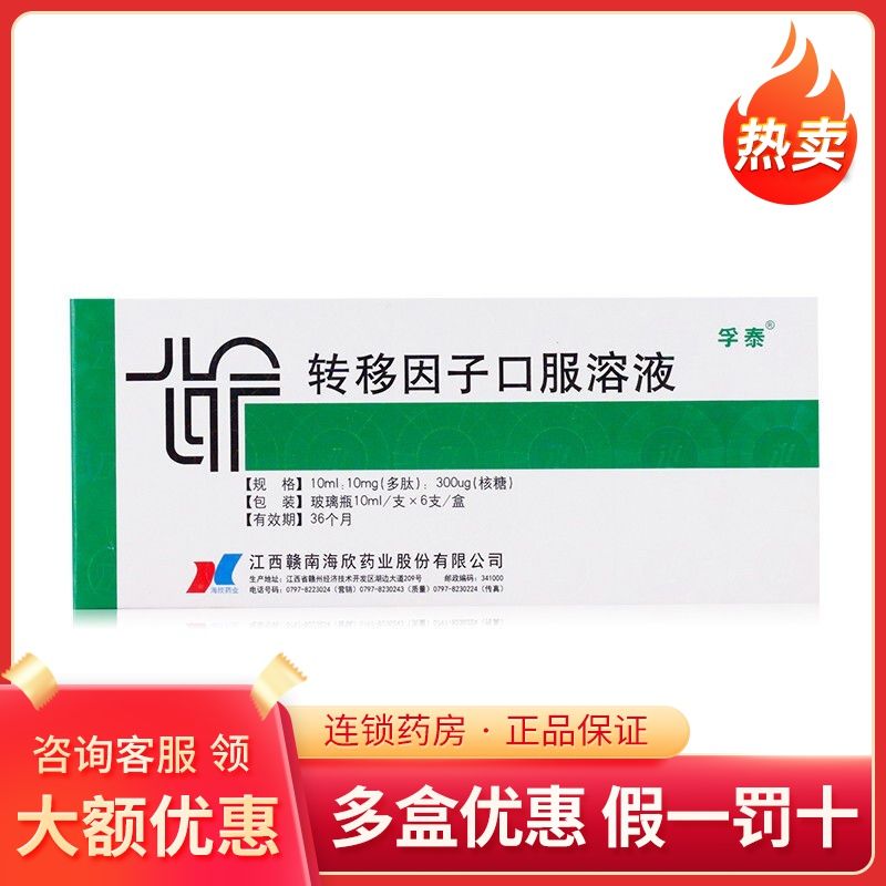 孚泰 转移因子口服溶液 10ml*6支/盒 孚泰 转移因子口服液10mg 辅助