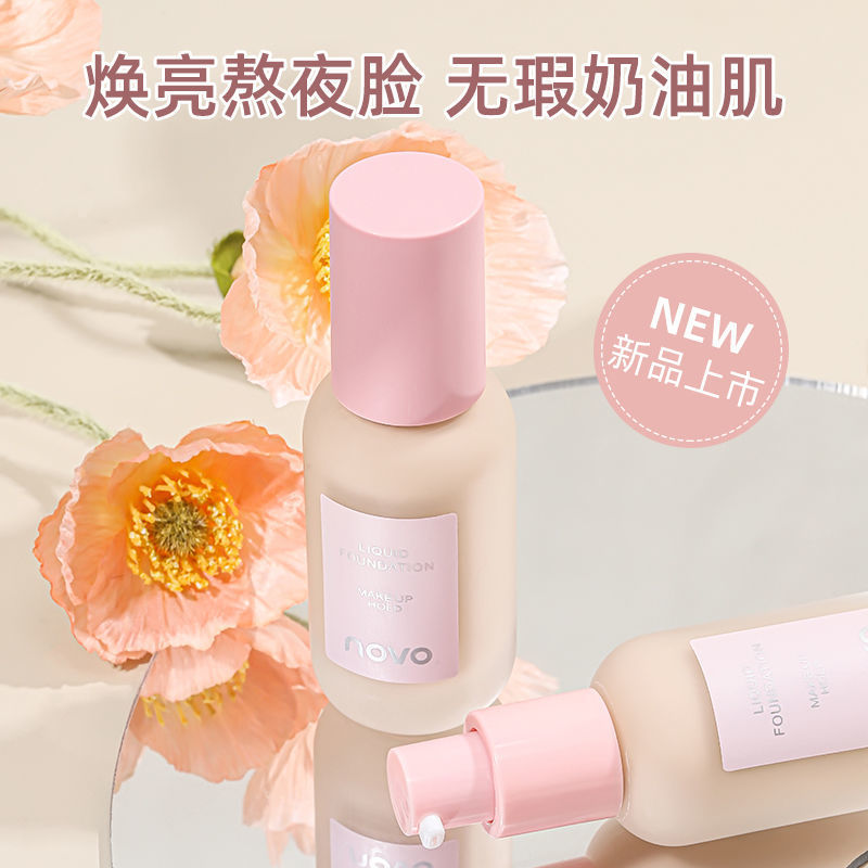 NOVO粉底液控油遮瑕不卡粉持久不脫妝防水防汗學生黨ins風平價款