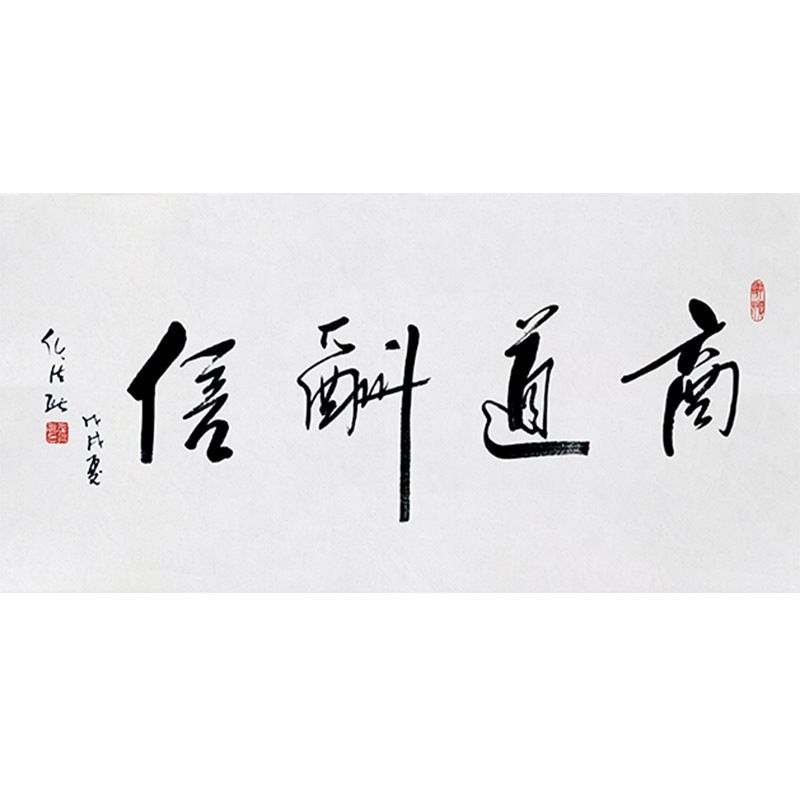 纯手写宣纸字画批发任法融书法商道酬勤手绘定制名人字画客厅装饰
