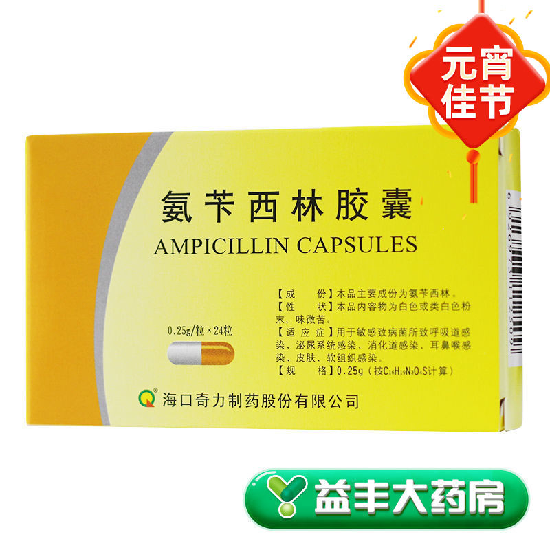 奇力 氨苄西林胶囊 0.25g*24粒/盒 呼吸道感染