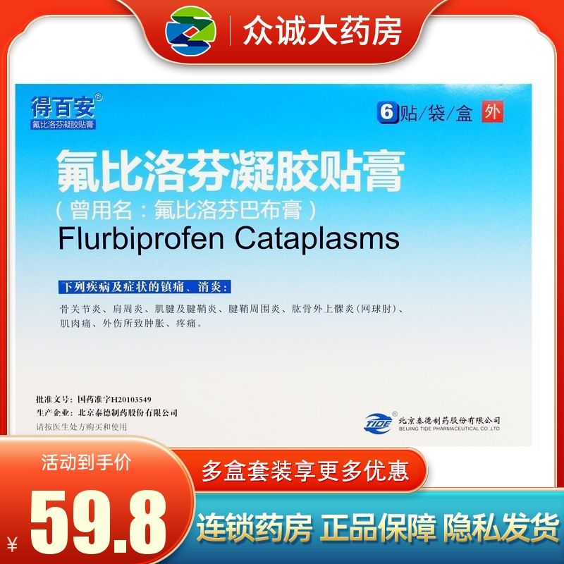 得百安 氟比洛芬凝胶贴膏 40mg*6贴/盒 止痛镇痛消炎 肩周炎骨关节