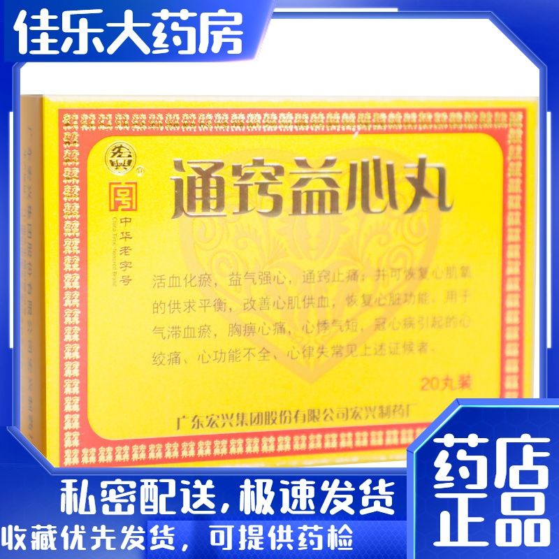 宏兴 通窍益心丸 20mg*20丸*1瓶/盒 冠心病心律失常心绞痛心心痛 胸痹