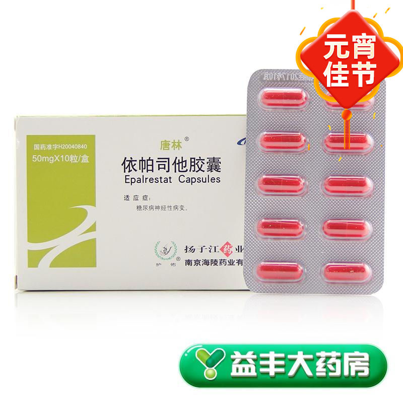 唐林 依帕司他胶囊 50mg*10粒/盒 益丰大药房