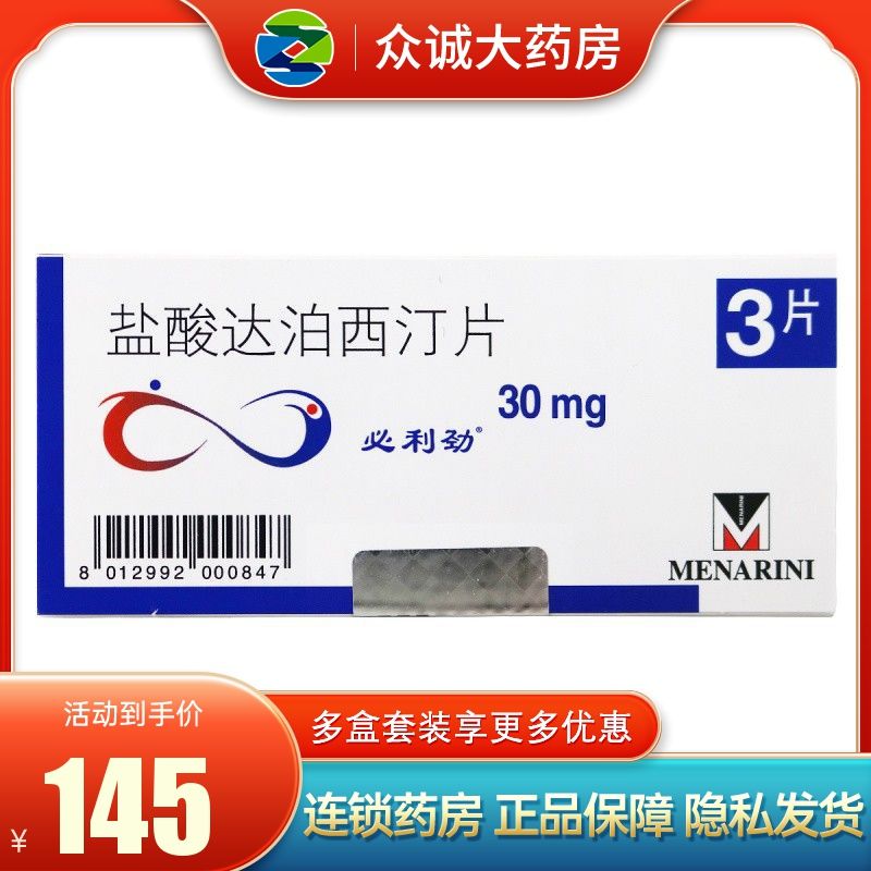 必利劲 盐酸达泊西汀片 30mg*3片/盒 男性早泄pe患者