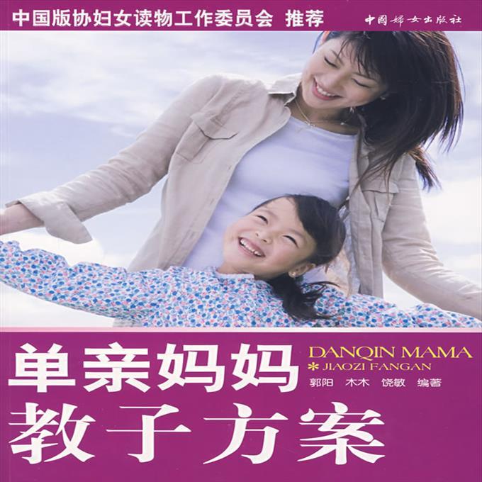 单亲妈妈教子方案 郭阳,木木,饶敏著 中国妇女出版社