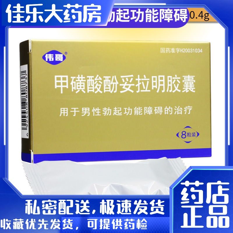 伟哥 普丁阳 甲磺酸酚妥拉明胶囊 40mg*8粒/盒 治疗勃起功能障碍助