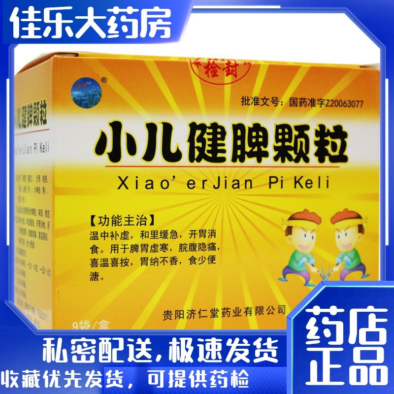 双井 小儿健脾颗粒 9袋/盒 温中补虚和里缓急开胃消食用于脾胃虚寒脘