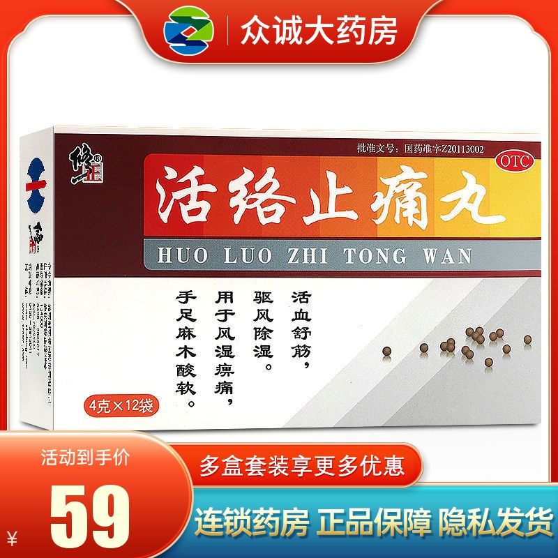 修正 活络止痛丸4g*12袋 活血舒筋驱风除湿用于痹痛手足麻木酸软