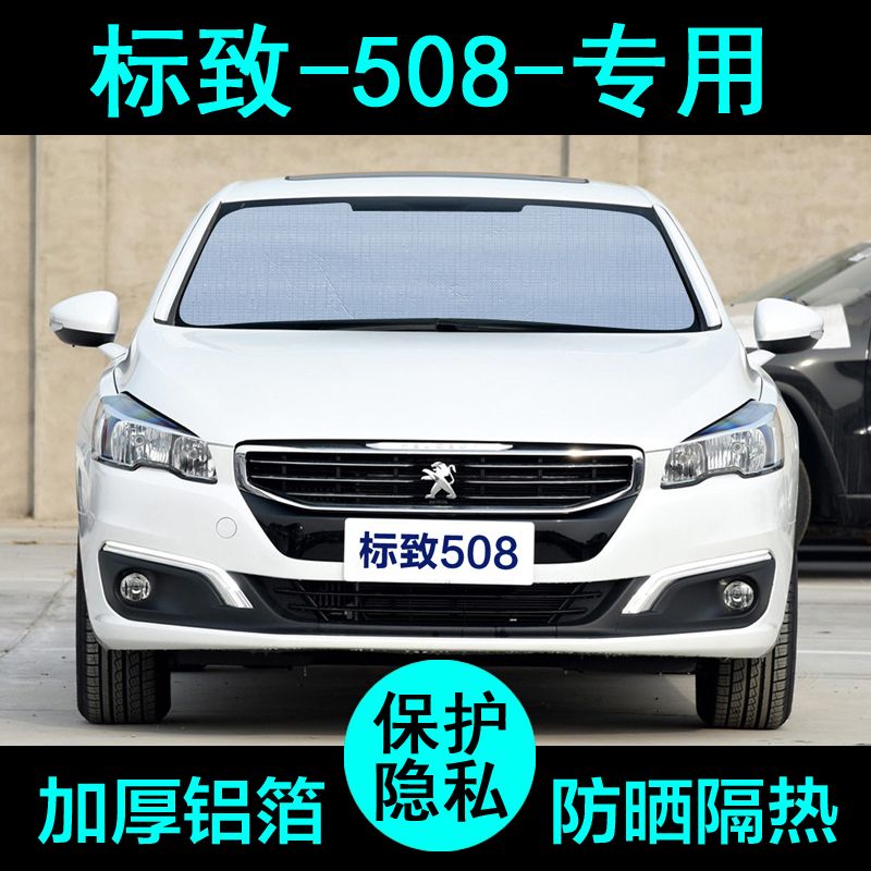 标致508l汽车遮阳帘防晒隔热遮阳挡标志508专用车遮光窗侧挡前档