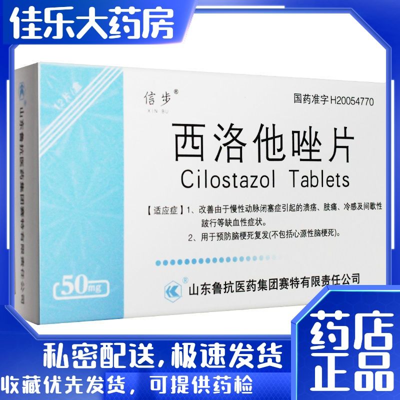 信步 西洛他唑片 50mg*12片/盒 改善由于慢性动脉闭塞症引起的溃疡,肢