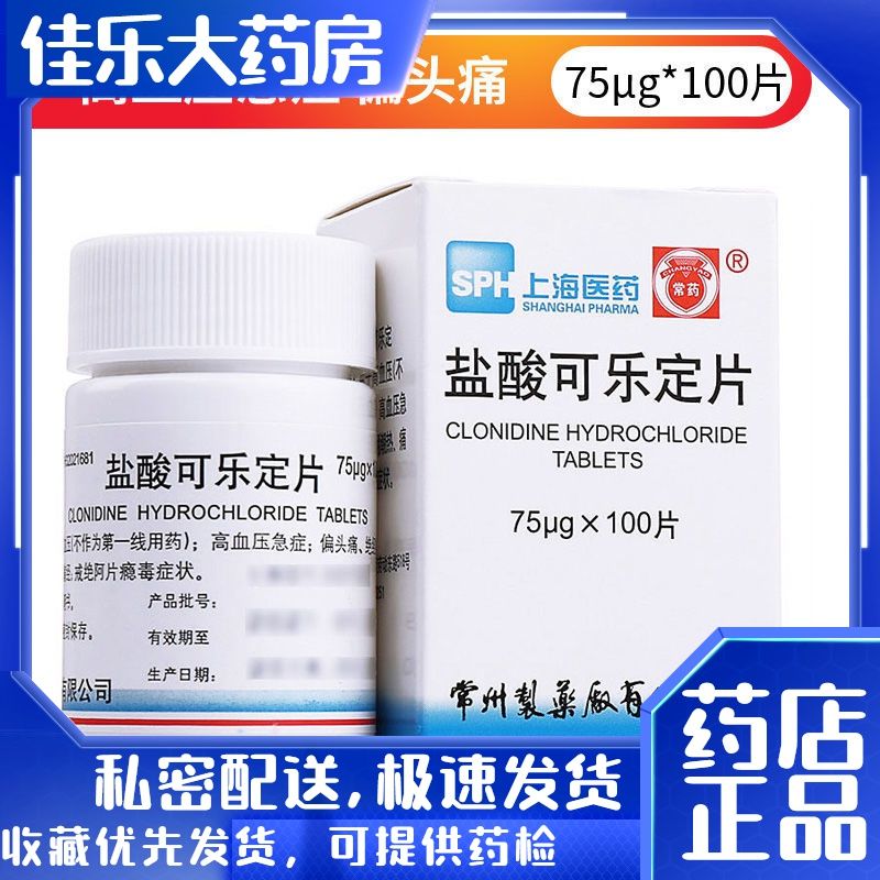 常药 盐酸可乐定片 75μg*100片/盒 高血压 高血压急症 偏头痛 绝经期