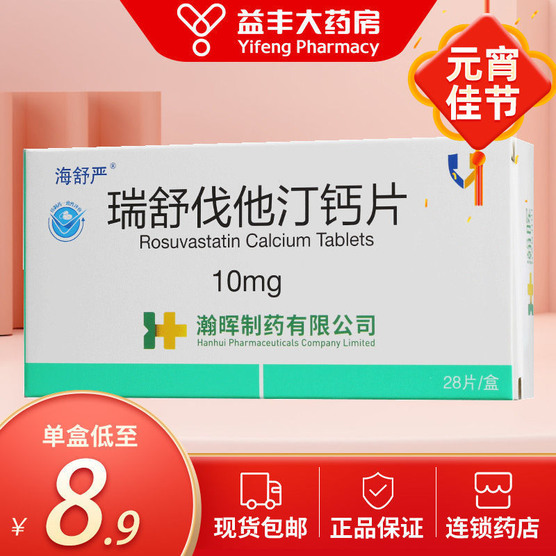 海舒严 瑞舒伐他汀钙片 10mg*28片/盒 益丰大药房