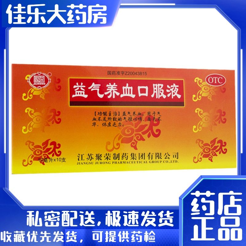 聚荣 益气养血口服液 10ml*10支/盒