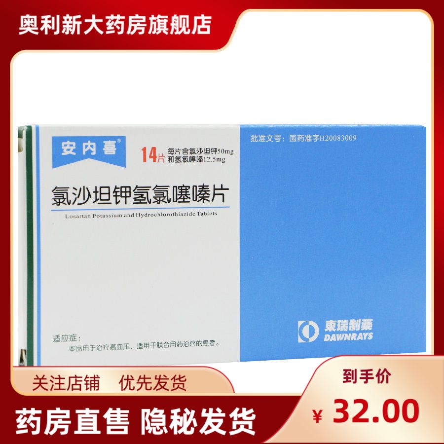 安内喜 氯沙坦钾氢氯噻嗪片 50mg:12.
