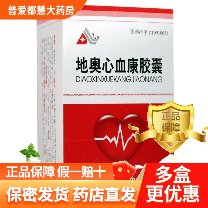 地奥 地奥心血康胶囊 100mg*60粒/盒 【效期22年10月】活血化瘀,行气