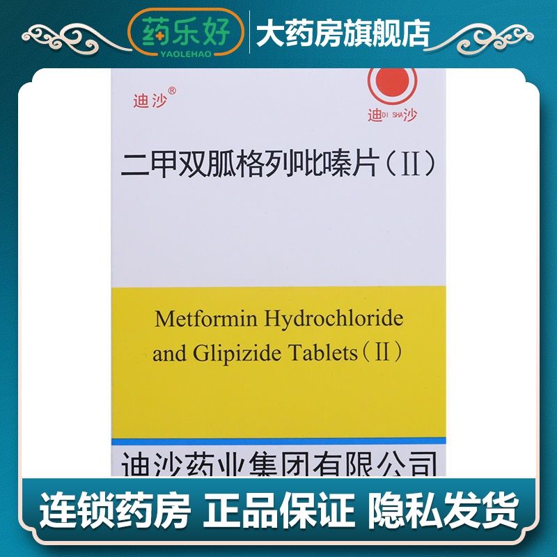 迪沙 二甲双胍格列吡嗪片(Ⅱ) 16片/盒 品适用于饮食,运动疗法不能