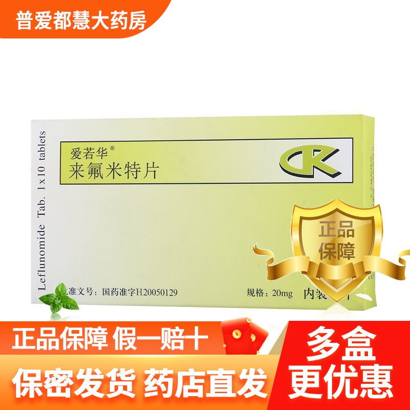 爱若华 来氟米特片 20mg*10片/盒 适用于成人类风湿关节炎