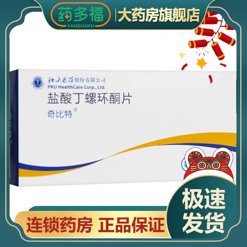 奇比特 盐酸丁螺环酮片 5mg*40片/盒 各种焦虑症.