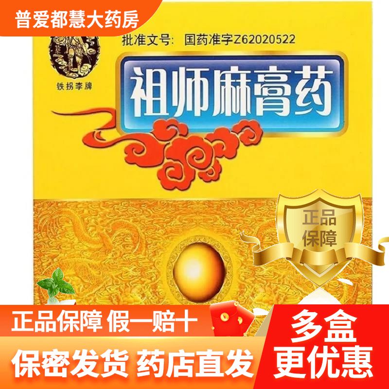 铁拐李 祖师麻膏药 1张*2袋/盒 祛风除湿,活血止痛用于风寒湿痹,瘀血