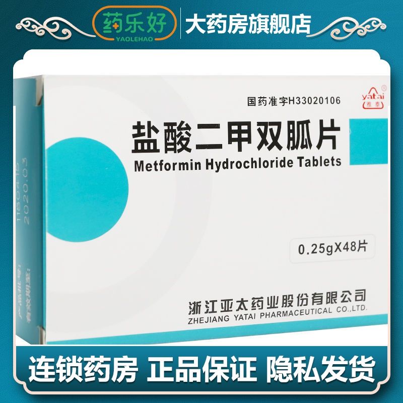 雅泰 盐酸二甲双胍片 0.25g*48片/盒 糖尿病