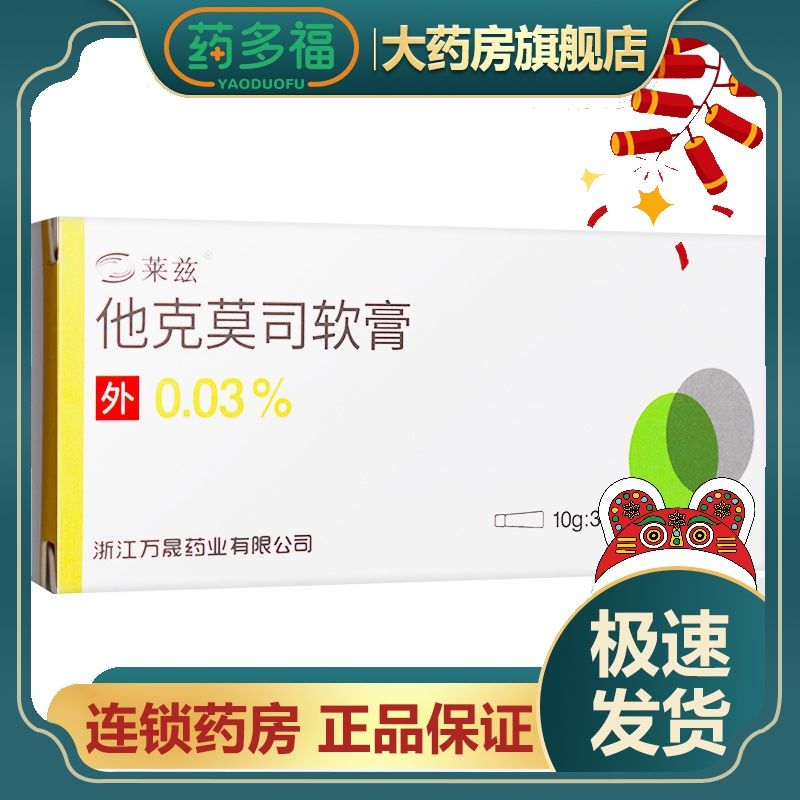 莱兹 他克莫司软膏 0.03%*10g*1支/盒 用于皮炎湿疹