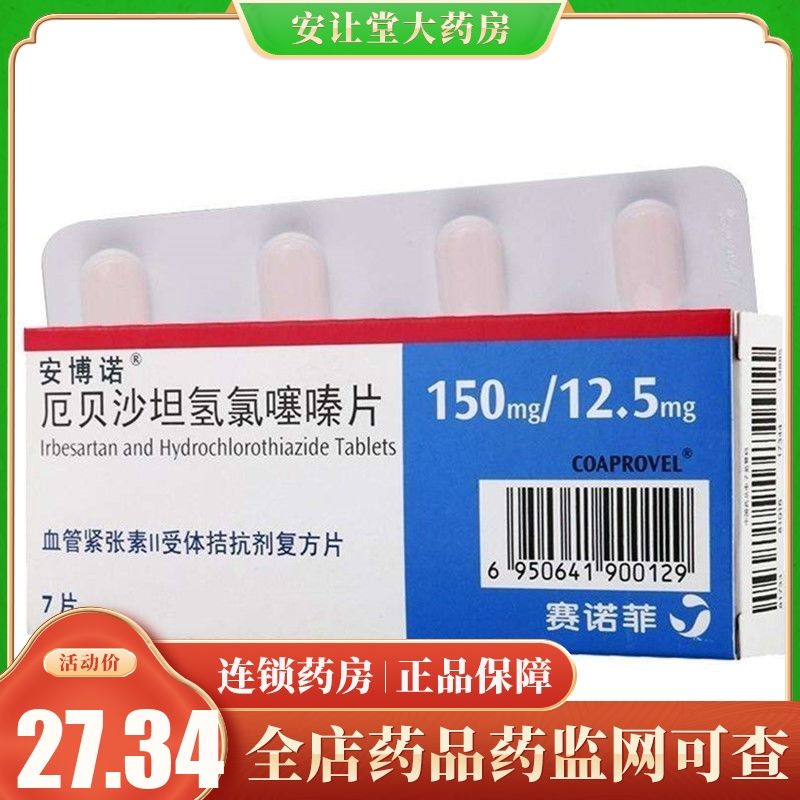 安博诺 厄贝沙坦氢氯噻嗪片 150mg/12.5mg*7片/盒 治疗原发性高血压