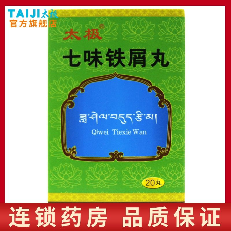 太极 七味铁屑丸 1g*20丸*1瓶/盒 行气活血平肝清热止痛用于肝区疼痛