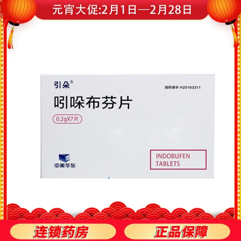 中美华东 吲哚布芬片 0.