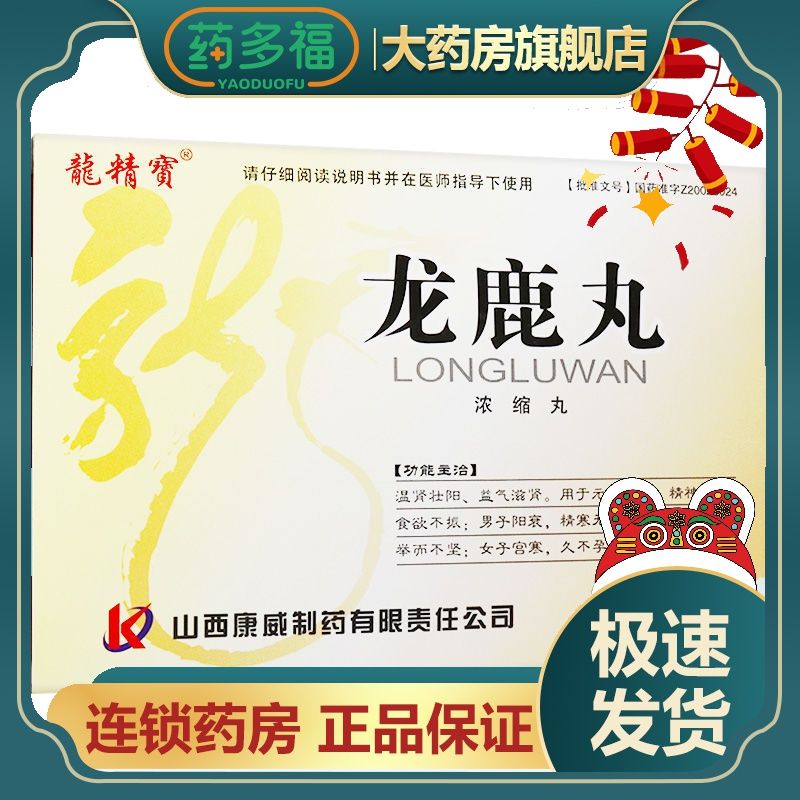 龙精宝 龙鹿丸 0.