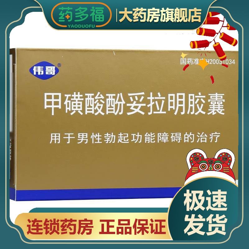 伟哥 普丁阳 甲磺酸酚妥拉明胶囊 40mg*8粒/盒 男性勃起功能障碍房事