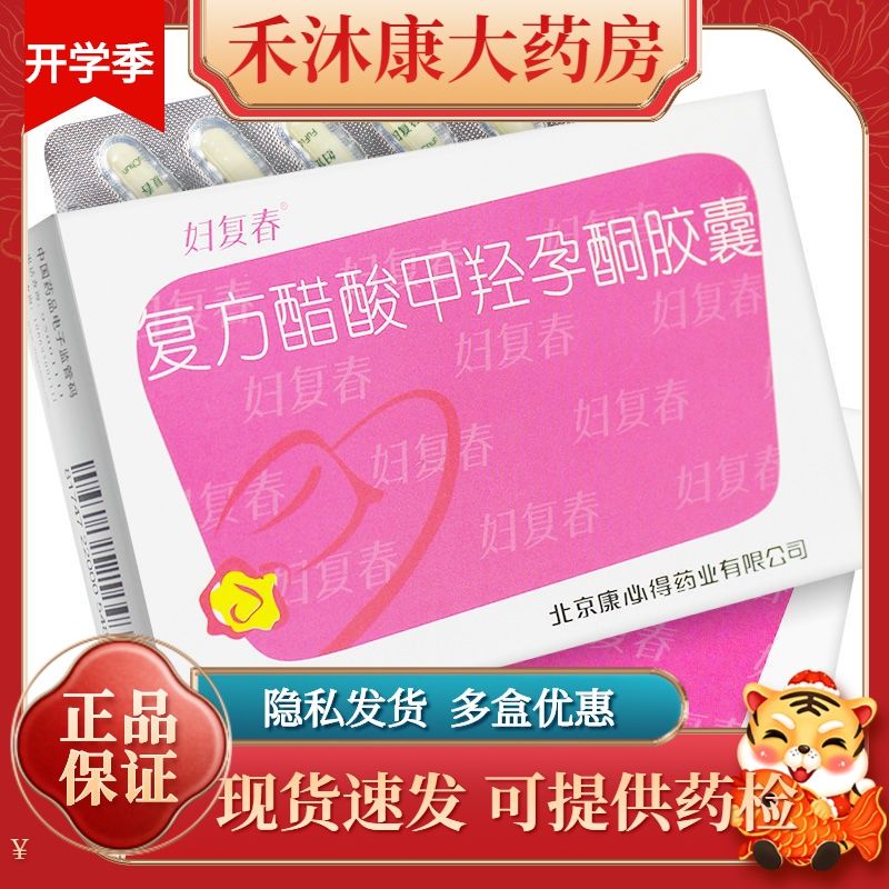 妇复春 复方醋酸甲羟孕酮胶囊 20粒/盒 用更年期综合征的妇女 皮肤