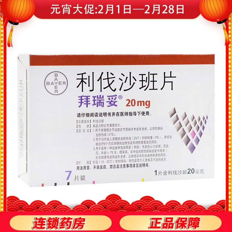 拜瑞妥 利伐沙班片 20mg*7片/盒 利伐沙班片