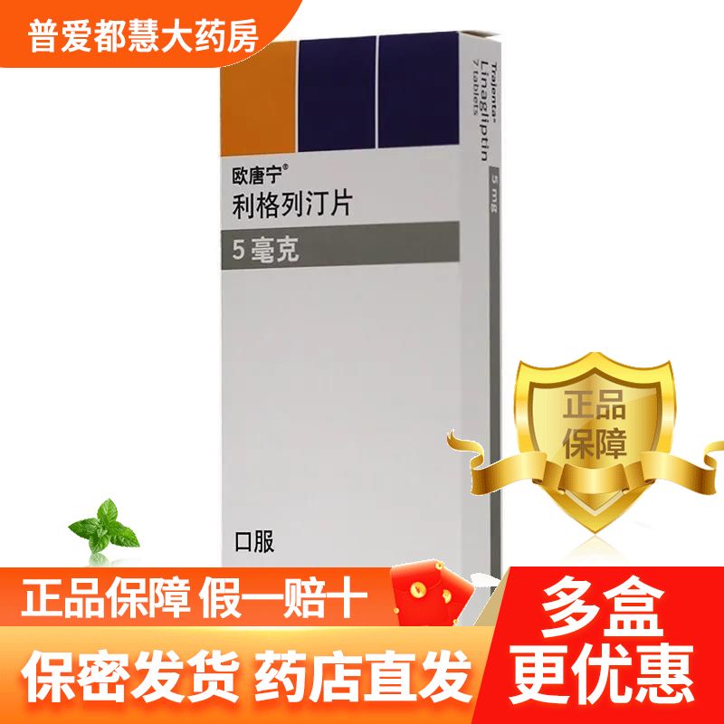 欧唐宁 利格列汀片 5mg*7片/盒 适用于治疗2型糖尿病药品