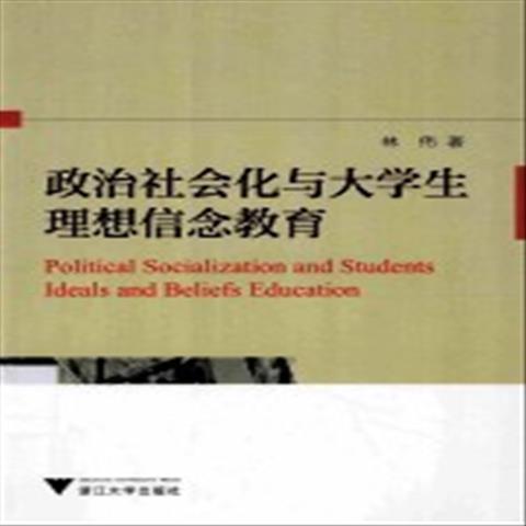 政治社会化与大学生理想信念教育 林伟 著 浙江大学出版社 978722