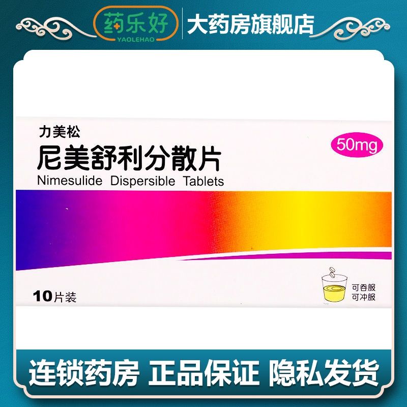 力美松 尼美舒利分散片 50mg*10片/盒 抗炎镇痛解热作用,可用于慢性