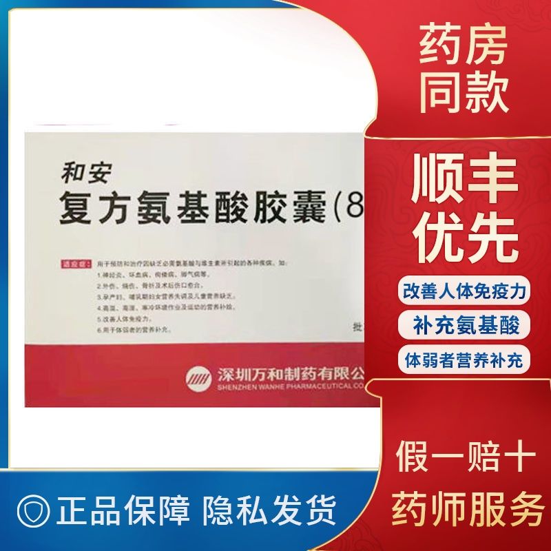 和安 复方氨基酸胶囊(8-11) 350mg*40粒/盒 改善人体免疫力