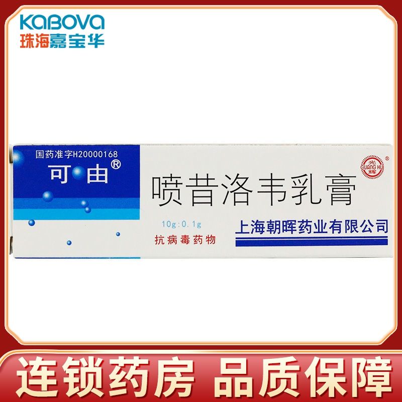 可由 喷昔洛韦乳膏 1%*10g*1支/盒 口唇或面部单纯疱疹生殖器疱疹