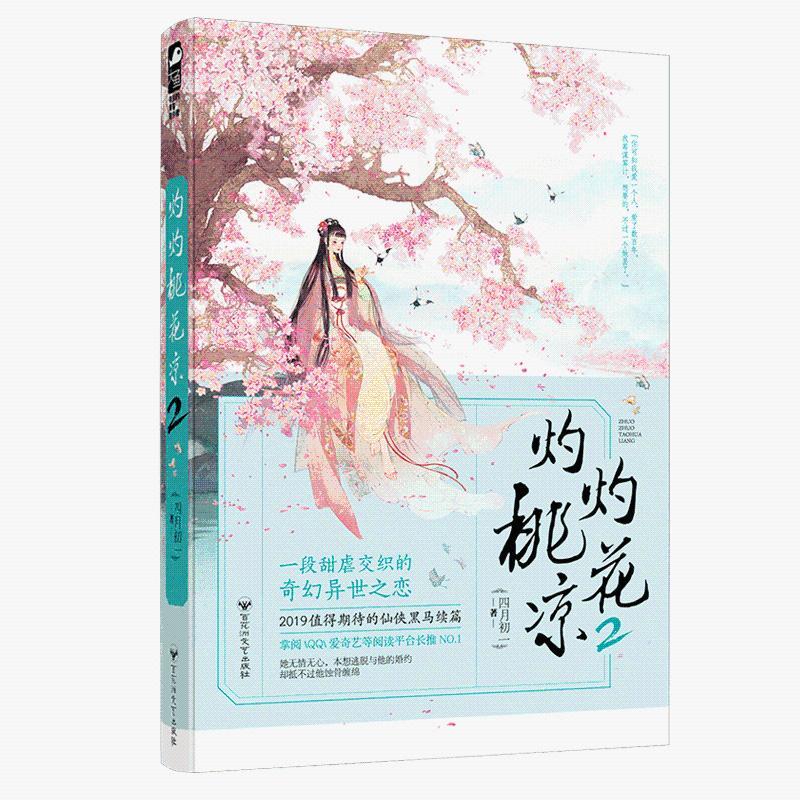灼灼桃花凉2 四月初一大鱼文化系列古代古风古言仙侠虐心恋青春 虎窝拼