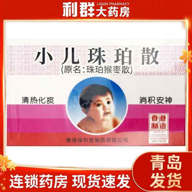 保和堂 小儿珠珀散(原珠珀猴枣散) 0.