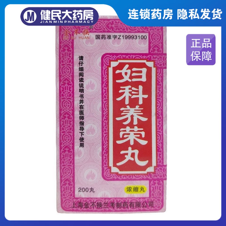 金不换 妇科养荣丸(浓缩丸) 200丸/瓶 补养气血气血不足肝郁不舒