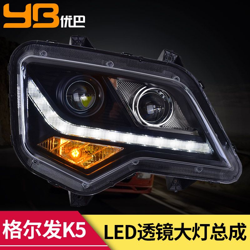 专用于jac江淮格尔发k5大灯总成改装led日行灯led双透镜大灯总成