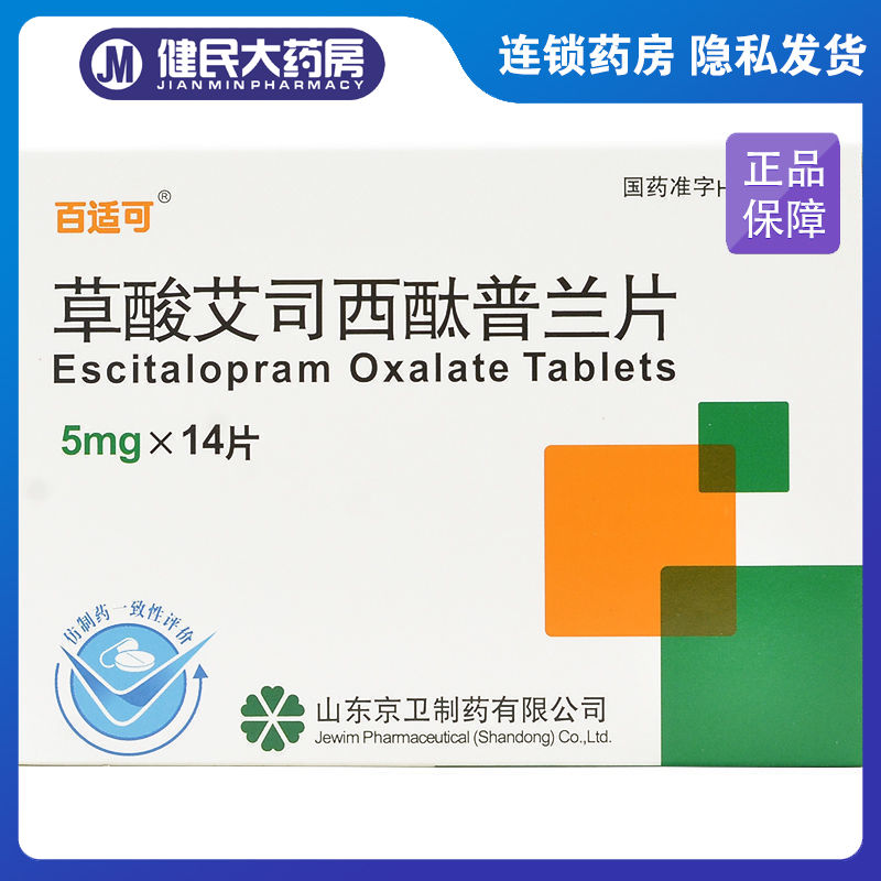 百适可 草酸艾司西酞普兰片 5mg*14片/盒 治疗抑郁症  广场恐怖症