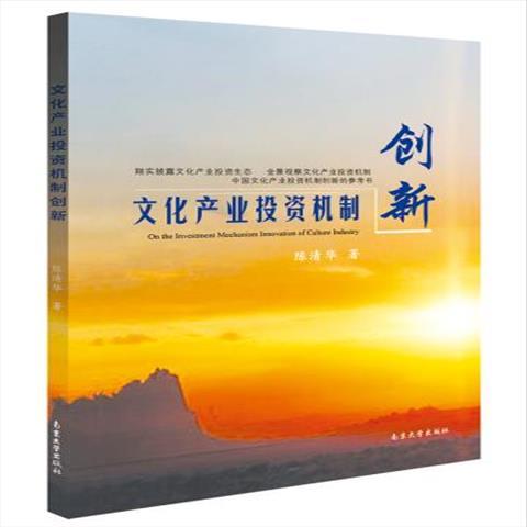 文化产业投资机制创新 陈清华 著 南京大学出版社