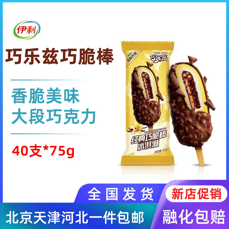 【40支整箱批】经典伊利巧乐兹巧脆棒系列巧克力口味雪糕冰棍包邮
