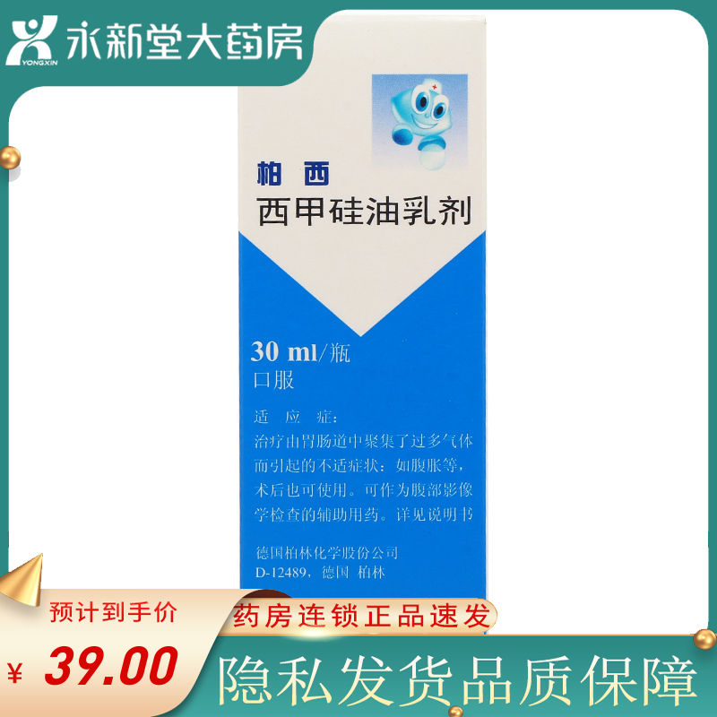 柏西 西甲硅油乳剂 30ml/瓶 由于胃肠道中聚集了过多气体而引起的不适