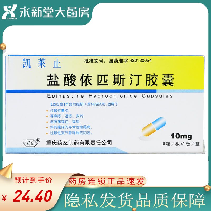 药友 凯莱止 盐酸依匹斯汀胶囊 10mg*6粒/盒 适用于过敏性鼻炎,荨麻疹