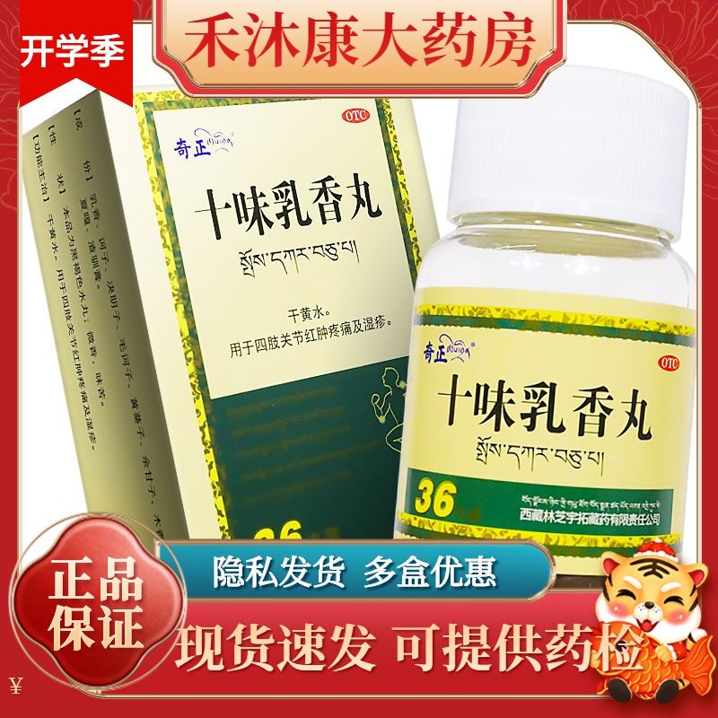 奇正 十味乳香丸 36丸/瓶/盒西藏治痛风金哈达十味乳香胶丸