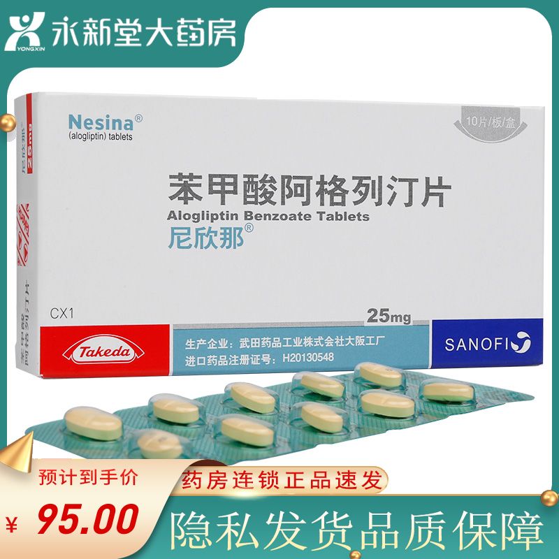 尼欣那 苯甲酸阿格列汀片 25mg*10片/盒 型糖尿病 降血糖 多尿消瘦2型