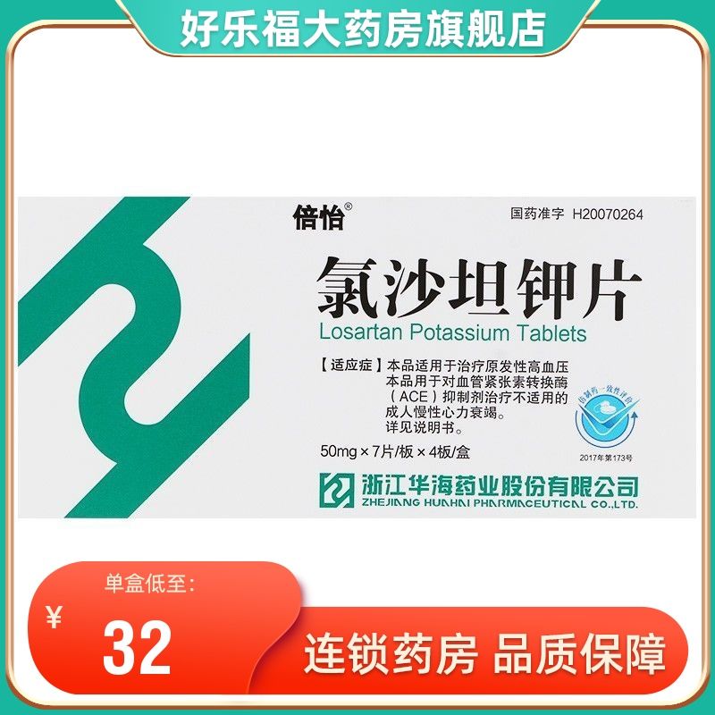 倍怡 氯沙坦钾片 50mg*28片/盒 原发性高血压降压药高降高血压钾降压